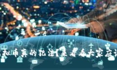 诱导购买虚拟币真的犯法？来看看大家应该知道