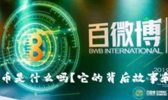 你知道FAC虚拟币是什么吗？它的背后故事和未来