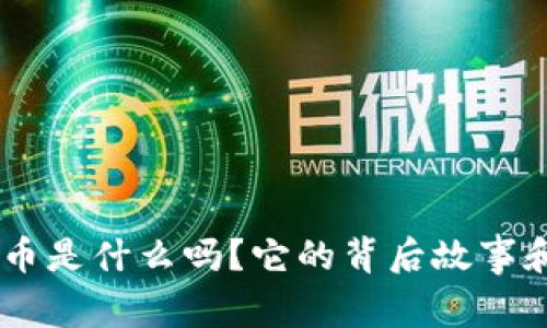 你知道FAC虚拟币是什么吗？它的背后故事和未来潜力如何？