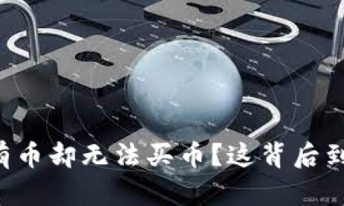 为什么TP钱包有币却无法买币？这背后到底隐藏了什么？