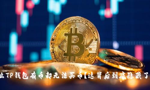 为什么TP钱包有币却无法买币？这背后到底隐藏了什么？