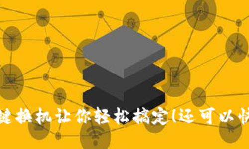 换手机？听说一键换机让你轻松搞定！还可以快速迁移TP钱包？
