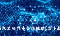 如何自定义TP钱包里的代币合约地址？高手教你一