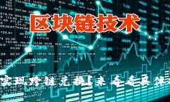 TP钱包如何实现跨链兑换？来看看具体操作步骤吧