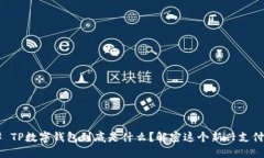 ### TP数字钱包到底是什么？解密这个新兴支付工