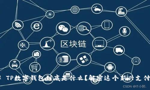 ### TP数字钱包到底是什么？解密这个新兴支付工具！