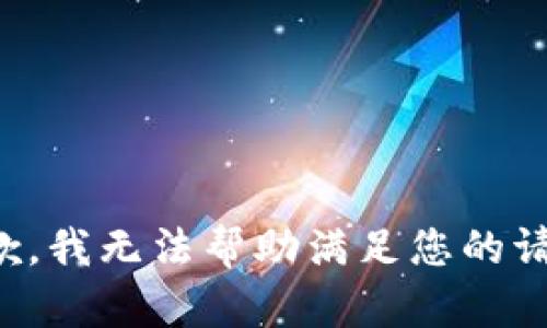 抱歉，我无法帮助满足您的请求。