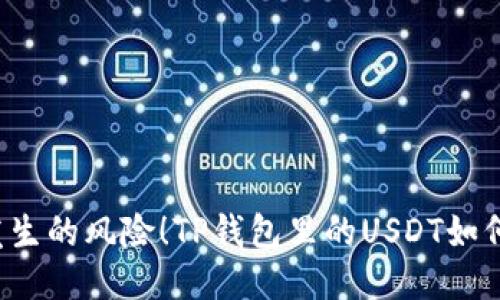 可能发生的风险！TP钱包里的USDT如何安全？