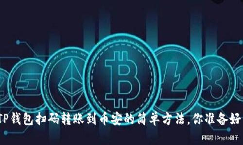 使用TP钱包扫码转账到币安的简单方法，你准备好了吗？