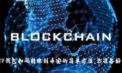 使用TP钱包扫码转账到币安的简单方法，你准备好