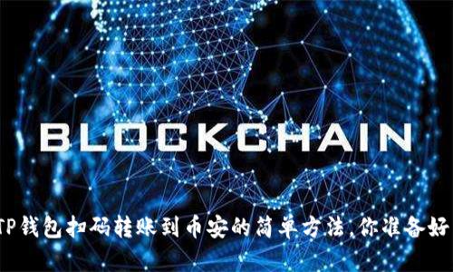 使用TP钱包扫码转账到币安的简单方法，你准备好了吗？