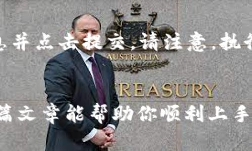   如何在TP钱包上创建火币链账户？ 快速掌握操作技巧！ / 
 guanjianci TP钱包, 火币链, 创建账户, 数字货币 /guanjianci 

引言：数字货币的新时代
随着区块链技术的普及和数字货币的崛起，越来越多的人开始关注如何安全、便捷地管理自己的数字资产。TP钱包作为一种流行的数字钱包，受到了广泛的欢迎。尤其是在火币链这样的公链上创建账户，许多用户对此充满了好奇和期待。在这篇文章中，我们将详细探讨如何在TP钱包上创建火币链账户，帮助你快速上手，享受数字货币带来的便捷和乐趣。

第一步：下载并安装TP钱包
在创建火币链账户之前，首先需要在你的手机上下载并安装TP钱包。TP钱包支持安卓和iOS设备，用户可以根据自己的手机类型在相应的应用商店搜索“TP Wallet”进行下载。安装完成后，打开TP钱包，进入应用。

第二步：创建新账户
1. 在TP钱包的主界面，你会看到“创建钱包”和“导入钱包”的选项。选择“创建钱包”。
2. 接下来，按照系统提示设置你的钱包密码。这一步非常重要，确保你记住这个密码，因为它是保护你数字资产安全的第一道防线。
3. 系统还会提供一组助记词，这是你恢复钱包的唯一凭证，务必妥善保管，切勿与他人分享。

第三步：选择火币链
1. 成功创建账户后，你将进入TP钱包的主界面，点击“添加资产”或“资产管理”。
2. 在资产列表中找到火币链（Huobi Chain），如果你没有看到它，可以通过搜索框进行搜索。
3. 点击火币链后，系统会要求你确认添加，请仔细阅读相关信息，点击确认。

第四步：完成账户设置
1. 添加火币链后，你需要设置一些必要的信息，例如充币地址和资产管理等。
2. 在TP钱包中，你可以方便地进行资产的转入和转出，保持对自己数字资产的实时监控。

第五步：参与火币链生态
创建火币链账户后，你即可参与火币链上的各种项目，进行交易、投资以及其他数字资产操作，为你的数字资产增值开辟新的可能性。

常见问题
问题一：如何确保我的TP钱包安全？
安全是数字货币管理中的重中之重。为了确保TP钱包的安全，请遵循以下几点：首先，选择一个强密码，包含大小写字母、数字和符号的组合；其次，妥善保管助记词，建议写下来并放置在安全的地方，不要在任何电子设备上保存；最后，定期进行安全检查，确保没有异常登录或资产转移的情况。

问题二：如何在火币链上进行交易？
在火币链上交易相对简单。创建好火币链账户后，首先选择你想交易的资产，查看当前的市场价格和走势。然后，选择买入或卖出，输入交易数量和价格，确认交易信息并点击提交。请注意，执行交易前仔细核对所有信息，以免出现误操作导致损失。

总结
通过以上步骤，你已成功创建了TP钱包上的火币链账户。这是一个开启数字货币世界的第一步。在这个信息瞬息万变的时代，数字资产的管理变得尤为重要。希望这篇文章能帮助你顺利上手TP钱包，尽情享受数字货币的魅力。记住，安全是最重要的，合理规划你的投资，祝你在数字资产的世界中一帆风顺！