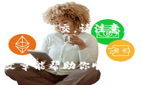   如何在TP钱包上创建火币链账户？ 快速掌握操作技巧！ / 
 guanjianci TP钱包, 火币链, 创建账户, 数字货币 /guanjianci 

引言：数字货币的新时代
随着区块链技术的普及和数字货币的崛起，越来越多的人开始关注如何安全、便捷地管理自己的数字资产。TP钱包作为一种流行的数字钱包，受到了广泛的欢迎。尤其是在火币链这样的公链上创建账户，许多用户对此充满了好奇和期待。在这篇文章中，我们将详细探讨如何在TP钱包上创建火币链账户，帮助你快速上手，享受数字货币带来的便捷和乐趣。

第一步：下载并安装TP钱包
在创建火币链账户之前，首先需要在你的手机上下载并安装TP钱包。TP钱包支持安卓和iOS设备，用户可以根据自己的手机类型在相应的应用商店搜索“TP Wallet”进行下载。安装完成后，打开TP钱包，进入应用。

第二步：创建新账户
1. 在TP钱包的主界面，你会看到“创建钱包”和“导入钱包”的选项。选择“创建钱包”。
2. 接下来，按照系统提示设置你的钱包密码。这一步非常重要，确保你记住这个密码，因为它是保护你数字资产安全的第一道防线。
3. 系统还会提供一组助记词，这是你恢复钱包的唯一凭证，务必妥善保管，切勿与他人分享。

第三步：选择火币链
1. 成功创建账户后，你将进入TP钱包的主界面，点击“添加资产”或“资产管理”。
2. 在资产列表中找到火币链（Huobi Chain），如果你没有看到它，可以通过搜索框进行搜索。
3. 点击火币链后，系统会要求你确认添加，请仔细阅读相关信息，点击确认。

第四步：完成账户设置
1. 添加火币链后，你需要设置一些必要的信息，例如充币地址和资产管理等。
2. 在TP钱包中，你可以方便地进行资产的转入和转出，保持对自己数字资产的实时监控。

第五步：参与火币链生态
创建火币链账户后，你即可参与火币链上的各种项目，进行交易、投资以及其他数字资产操作，为你的数字资产增值开辟新的可能性。

常见问题
问题一：如何确保我的TP钱包安全？
安全是数字货币管理中的重中之重。为了确保TP钱包的安全，请遵循以下几点：首先，选择一个强密码，包含大小写字母、数字和符号的组合；其次，妥善保管助记词，建议写下来并放置在安全的地方，不要在任何电子设备上保存；最后，定期进行安全检查，确保没有异常登录或资产转移的情况。

问题二：如何在火币链上进行交易？
在火币链上交易相对简单。创建好火币链账户后，首先选择你想交易的资产，查看当前的市场价格和走势。然后，选择买入或卖出，输入交易数量和价格，确认交易信息并点击提交。请注意，执行交易前仔细核对所有信息，以免出现误操作导致损失。

总结
通过以上步骤，你已成功创建了TP钱包上的火币链账户。这是一个开启数字货币世界的第一步。在这个信息瞬息万变的时代，数字资产的管理变得尤为重要。希望这篇文章能帮助你顺利上手TP钱包，尽情享受数字货币的魅力。记住，安全是最重要的，合理规划你的投资，祝你在数字资产的世界中一帆风顺！
