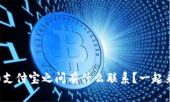 TP钱包和支付宝之间有什么联系？一起来看看吧！
