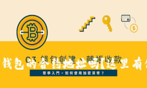 你知道如何设置TP钱包的合约地址吗？这里有你需要的全部信息！