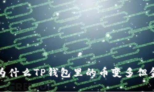 你知道吗？为什么TP钱包里的币变多但金额却不变？