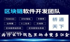 你知道吗？为什么TP钱包里的币变多但金额却不变