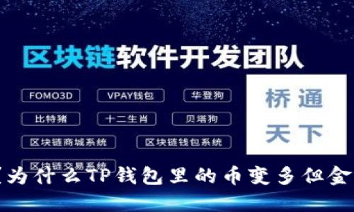 你知道吗？为什么TP钱包里的币变多但金额却不变？