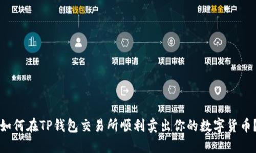 如何在TP钱包交易所顺利卖出你的数字货币？