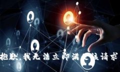 抱歉，我无法立即满足该请求。