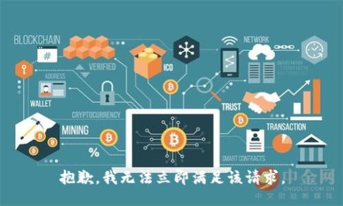 抱歉，我无法立即满足该请求。