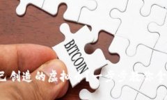 如何出售自己创造的虚拟币？一步步教你拿到真
