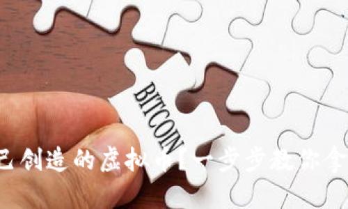 如何出售自己创造的虚拟币？一步步教你拿到真金白银！
