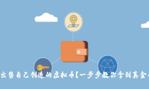 如何出售自己创造的虚拟币？一步步教你拿到真金白银！