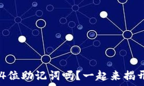   
TP钱包支持24位助记词吗？一起来揭开背后的秘密！