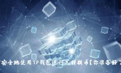 如何安全地使用TP钱包进行瓦特提币？你准备好了