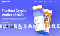 如何轻松提现TP钱包里的USDT？让我们来聊聊吧！