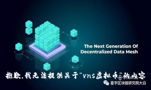 抱歉，我无法提供关于“vns虚拟币”的内容