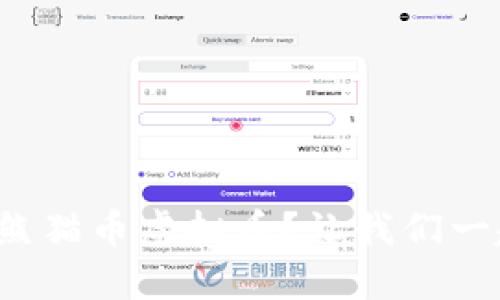 如何轻松攒熊猫币虚拟币？让我们一起来探索吧！