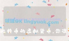 即将超越比特币的虚拟货币，你准备好了吗？
