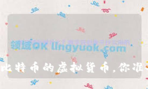 即将超越比特币的虚拟货币，你准备好了吗？