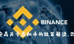 淮安市公安局关于虚拟币的政策解读，你了解多