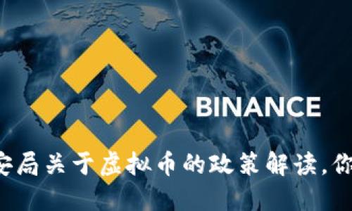 淮安市公安局关于虚拟币的政策解读，你了解多少？