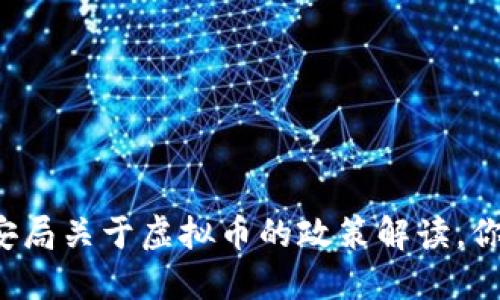 淮安市公安局关于虚拟币的政策解读，你了解多少？