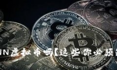 想投资CNN虚拟币吗？这些你必须知道的事！