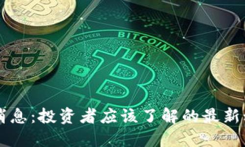 HC虚拟币消息：投资者应该了解的最新动态与趋势