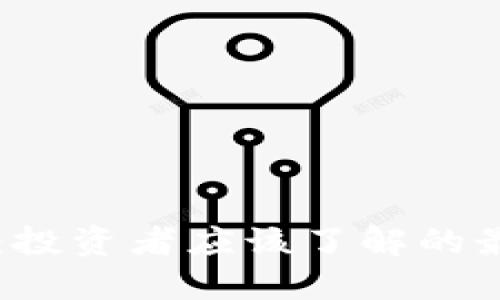 HC虚拟币消息：投资者应该了解的最新动态与趋势