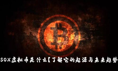 SOX虚拟币是什么？了解它的起源与未来趋势