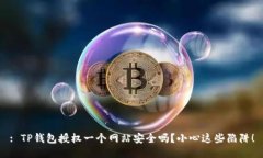: TP钱包授权一个网站安全吗？小心这些陷阱！