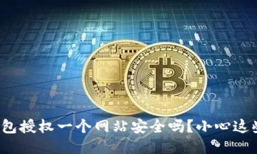 : TP钱包授权一个网站安全吗？小心这些陷阱！