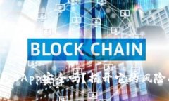 TP钱包DApp安全吗？揭开它的风险面纱！