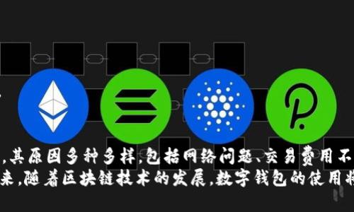   TP钱包交易发起失败的原因有哪些？ / 
 guanjianci TP钱包, 交易失败, 区块链, 钱包安全 /guanjianci 

引言：什么是TP钱包？
TP钱包作为一种数字货币钱包，逐渐成为用户进行区块链交易的重要工具。利用TP钱包，用户可以方便地管理他们的加密资产，进行转账、交易和投资等。然而，在使用过程中，用户偶尔会遇到“交易发起失败”的提示。这不仅令人沮丧，还可能造成资产损失。因此，理解交易发起失败的原因，有助于用户更有效地使用TP钱包。

常见的交易发起失败原因
TP钱包交易发起失败的原因多种多样，以下是一些常见的因素：
1. **网络问题**：用户的网络连接不稳定，可能导致钱包无法与区块链网络进行有效的通信，从而发起交易失败。所有的区块链交易都依赖于一个高效的网络环境。如果网络不佳，可以尝试更换网络或稍后再试。
2. **交易费用不足**：在区块链网络中，用户需要支付一定的交易费用（即Gas费）才能成功将交易提交给网络。如果用户设置的交易费用过低，矿工可能不会优先处理该交易，导致交易失败。用户可以查看当前网络的推荐Gas费用，适时调整自己的设置。
3. **余额不足**：进行交易时，如果用户的数字货币余额不足以覆盖所需交易金额和交易费用，交易将无法发起。因此，谨慎检查余额是预防此类问题的好方法。
4. **合约执行错误**：对于智能合约的交易，如果合约编写出现问题或函数调用不当，可能会导致交易失败。用户在与合约交互前，可以先审核合约，确保它的安全性与有效性。
5. **交易信息不正确**：用户输入的信息（如接收地址或转账金额）不正确也可能导致失败。因此，建议在发起交易前仔细核对所有信息。

如何解决交易发起失败的问题
当在TP钱包中遇到交易发起失败的问题时，用户可以采取以下几种解决办法：
1. **检查网络连接**：确保您处于稳定的网络环境下，可以尝试重新连接Wi-Fi或者切换到移动数据。
2. **调整交易费用**：建议用户前往区块链浏览器查看当前交易费用的行情，然后根据市场情况适当提高费用，确保交易能被及时处理。
3. **检查余额**：在每次交易之前，一定要确认您的钱包中有足够的余额，包括手续费在内。可以在钱包界面直接查看。
4. **核对交易信息**：在发起交易时，一定要仔细检查接收地址、金额以及其他参数。稍有不慎，错误的地址或者金额都可能导致交易失败。
5. **查阅TP钱包的官方信息**：如果以上方法没有解决问题，可以寻找TP钱包的官方支持，提交问题，寻求帮助。

TP钱包用户常见的问题
除了“交易发起失败”外，用户在使用TP钱包时也会遇到其他一些问题，以下是两个常见的问题及其解答：

问题一：钱包无法连接到区块链网络怎么办？
如果用户发现TP钱包无法连接到区块链网络，这通常与网络问题或钱包设置有关。以下是可行的解决步骤：
1. **检查网络状态**：确认您的网络连接状态。可以尝试访问其他网站以确保您的网络是正常的。
2. **使用VPN**：在某些国家或地区，访问区块链服务可能受到限制。使用VPN可以帮助您绕过这些限制，畅通无阻地使用TP钱包。
3. **更新应用**：确保您的TP钱包应用是最新版本，有时版本过旧的应用会导致连接问题。前往应用商店查看是否有可用更新。
4. **重启应用或设备**：有时简单的重启可以解决临时的程序错误。尝试关闭钱包，然后再重新打开，或重启设备。

问题二：如何保护我的TP钱包安全？
安全是数字货币用户最关心的问题之一，保护TP钱包安全至关重要。以下是一些实用的建议：
1. **启用双重认证**：为了增强安全性，建议启用TP钱包的双重认证功能，这一额外的安全层可以有效防止未经授权的访问。
2. **定期更改密码**：定期更换钱包密码，尤其是在怀疑账户可能被入侵的情况下。选择复杂且不易猜测的密码是至关重要的。
3. **备份钱包信息**：定期备份您的钱包信息，包括私钥和助记词，确保在设备丢失或损坏后能够恢复资产。
4. **警惕网络钓鱼**：不要轻易点击不明链接或下载不明文件。通过官方渠道获取TP钱包的信息，会减少上当受骗的风险。
5. **使用硬件钱包**：若长期存储大量加密资产，考虑使用硬件钱包提供更高的安全性，因为硬件钱包不与互联网直接连接，安全性更高。

总结
TP钱包作为数字资产管理工具，给用户带来了极大的方便，但在使用过程中难免遇到一些问题。其中“交易发起失败”是最常见的情况之一，其原因多种多样，包括网络问题、交易费用不足、余额不足等。通过本文的详细介绍，用户可以对这些原因有更深入的了解，并在遇到问题时能够采取相应措施。
在使用TP钱包进行交易时，确保网络通畅，检查余额和交易信息，同时关注安全性，是保护您的加密资产与提升交易成功率的重要策略。未来，随着区块链技术的发展，数字钱包的使用将会越来越普及，用户需要更加谨慎并保持学习，以适应快速变动的市场。