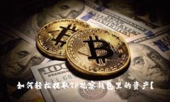 如何轻松提取TP观察钱包里的资产？