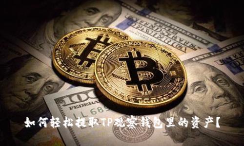 如何轻松提取TP观察钱包里的资产？