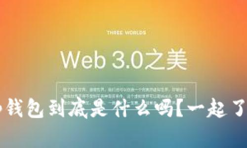 你知道t p钱包到底是什么吗？一起了解一下吧！