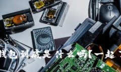 你知道t p钱包到底是什么吗？一起了解一下吧！